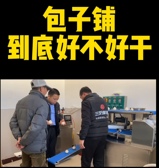 包子鋪使用包子機(jī)