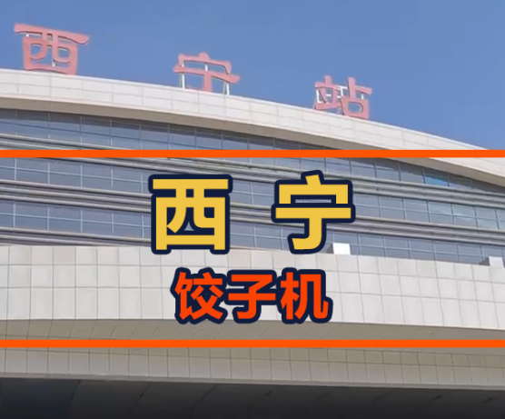 鐵蛋從呼市飛往西寧，餃子館會接納餃子機嗎？