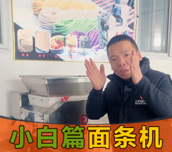 小白應(yīng)該怎么操作面條機(jī) 小白應(yīng)該怎么操作面條機(jī)