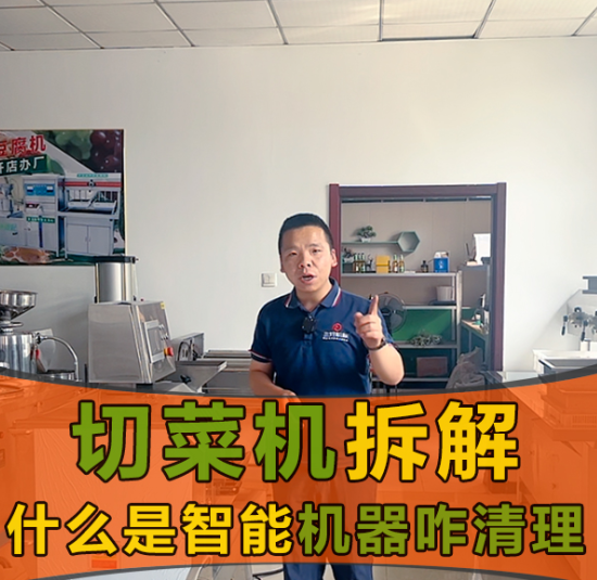 切菜機的安全系數和智能體系怎么樣？