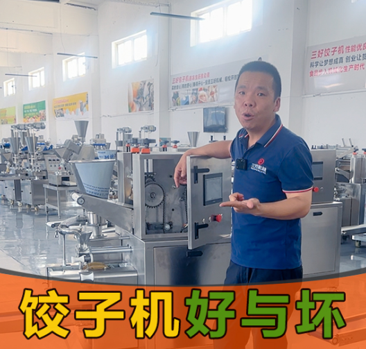選餃子機別光看噱頭！3個硬標準幫你挑出“真干活”的設(shè)備